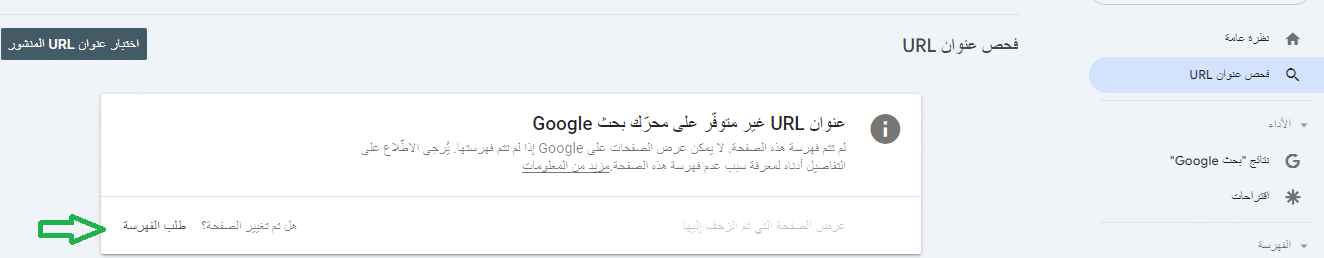 فحص عنوان url المفهرس على جوجل