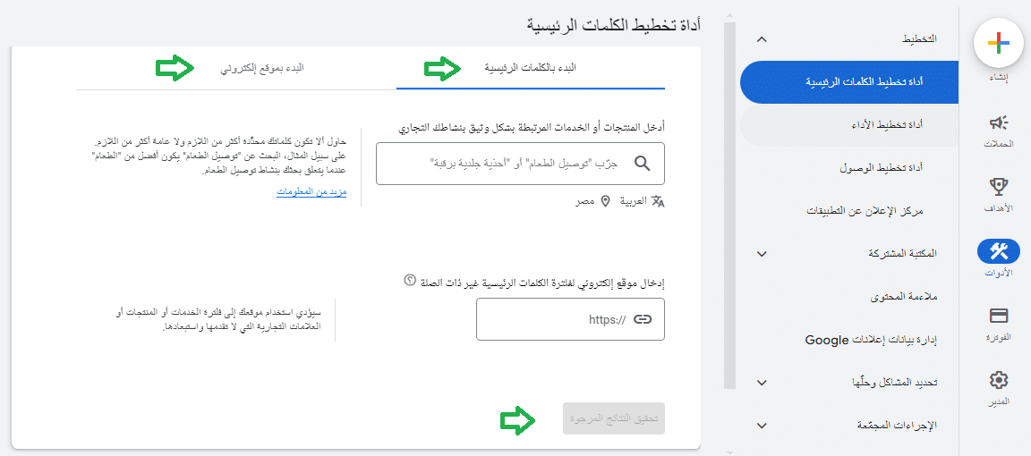 أداة تخطيط الكلمات الرئيسية