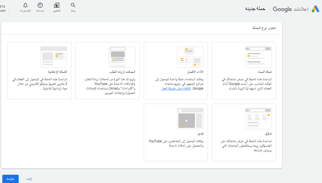 حملات جوجل الإعلانية اختيار نوع الحملة