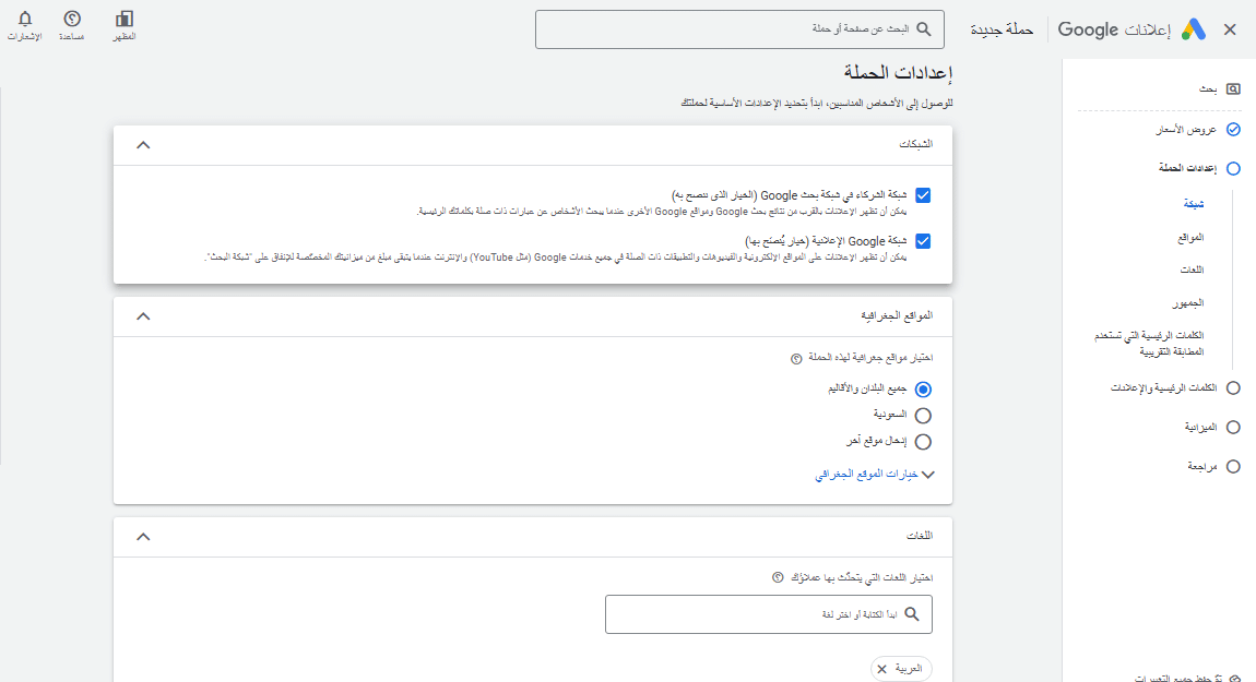حملات جوجل الإعلانية تحديد إعدادت الحملة