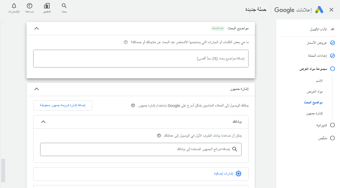 انشاء حملات الأداء الأفضل اختيار اشارات الجمهور