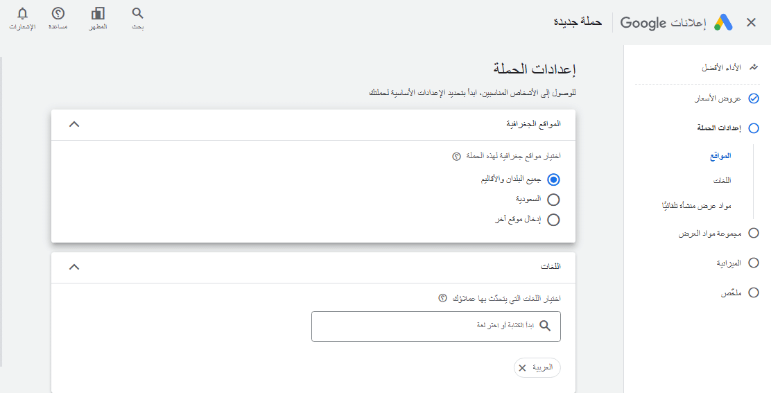 انشاء حملات الأداء الأفضل اختيار اعدادات الحملة