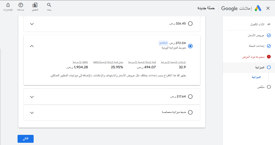 انشاء حملات الأداء الأفضل اختيار الميزانية