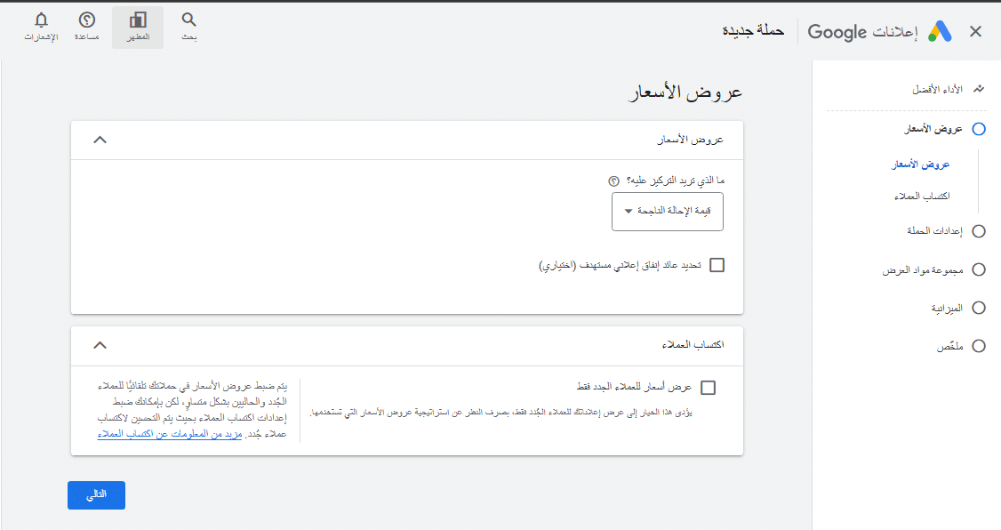 انشاء حملات الأداء الأفضل اختيار عروض الاسعار