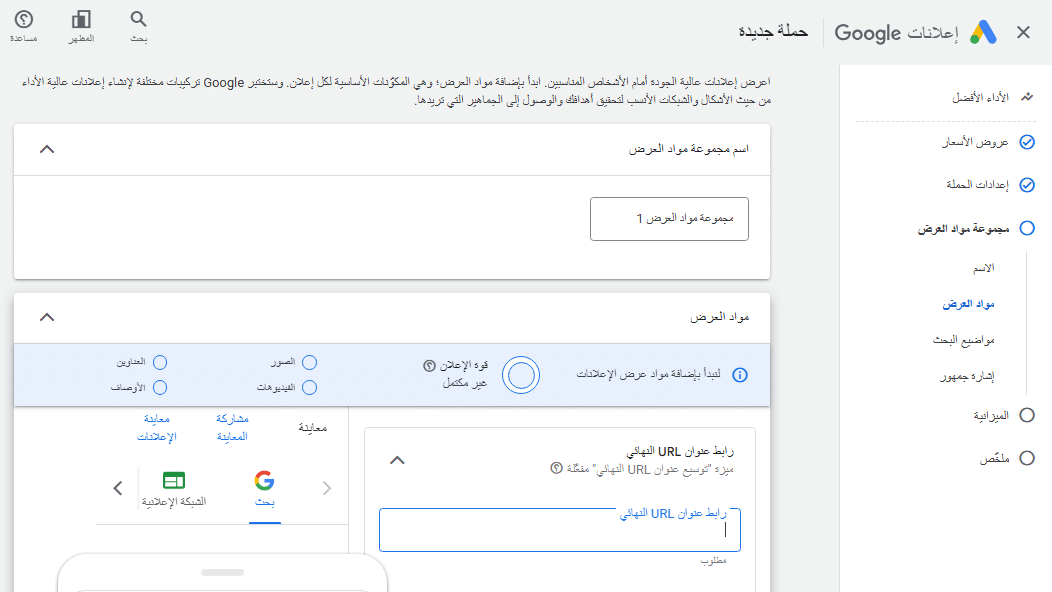 انشاء حملات الأداء الأفضل اختيار مواد العرض