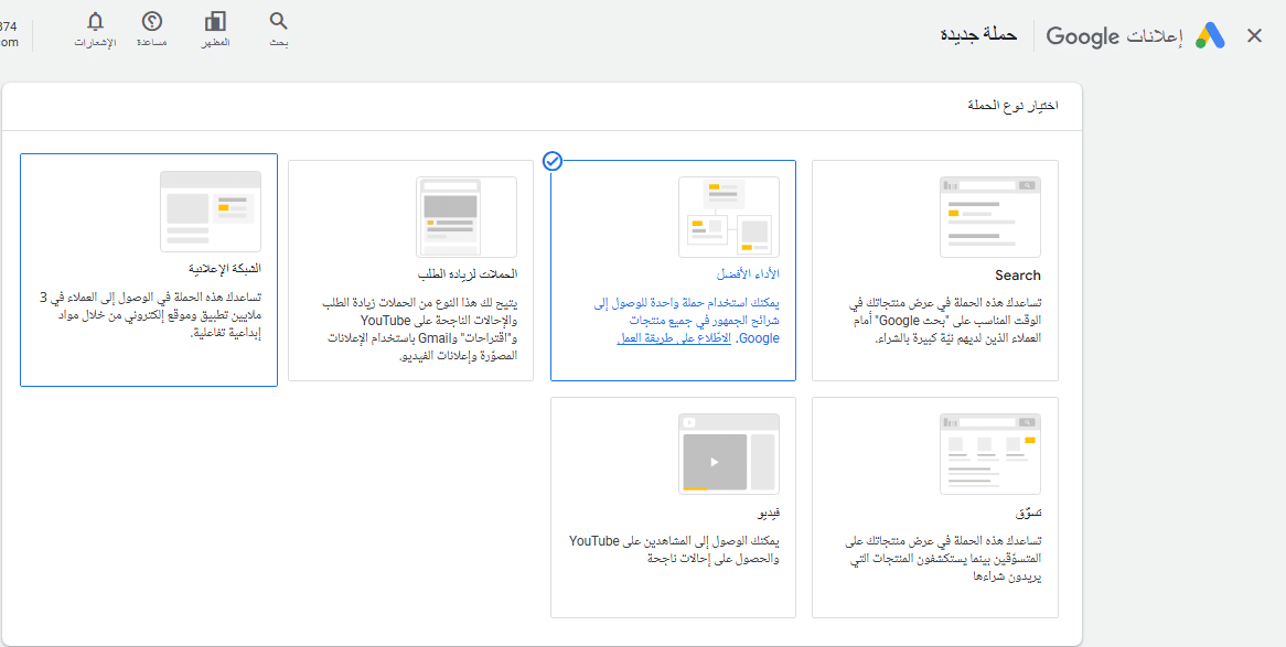 انشاء حملات الأداء الأفضل اختيار نوع الحملة