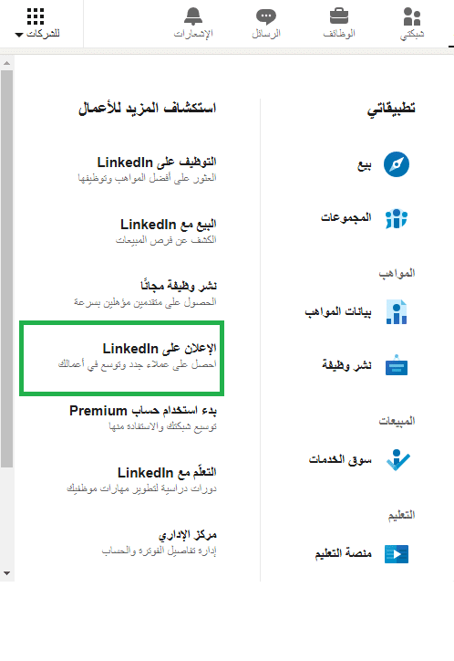 عمل اعلان لينكدإن